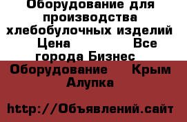 Оборудование для производства хлебобулочных изделий  › Цена ­ 350 000 - Все города Бизнес » Оборудование   . Крым,Алупка